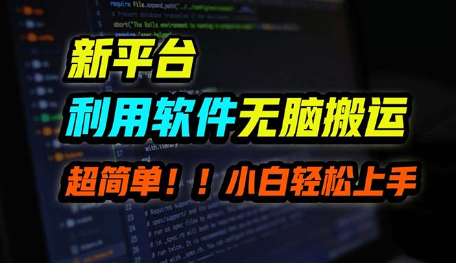 插图1–B站平台用软件无脑搬运，月赚10000+，小白也能轻松上手–免费资源分享站