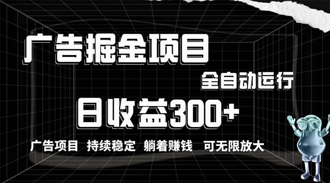 插图1–利用广告进行掘金，动动手指就能日入300+无需养机，小白无脑操作，可无...–免费资源分享站