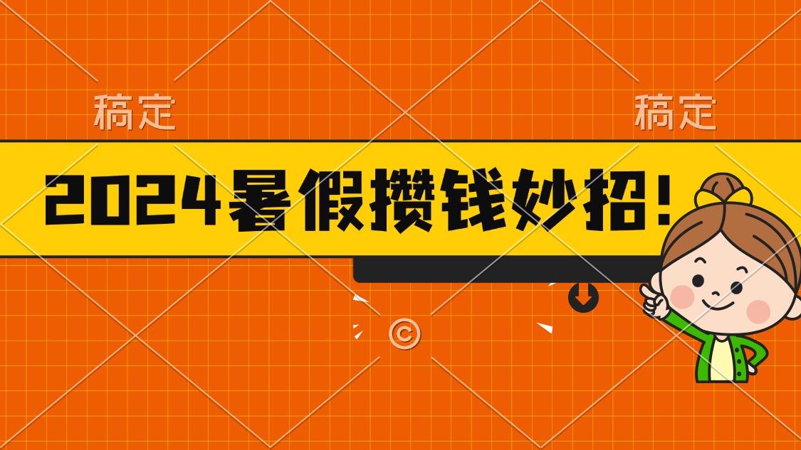 插图1–2024暑假最新攒钱玩法，不暴力但真实，每天半小时一顿火锅–免费资源分享站