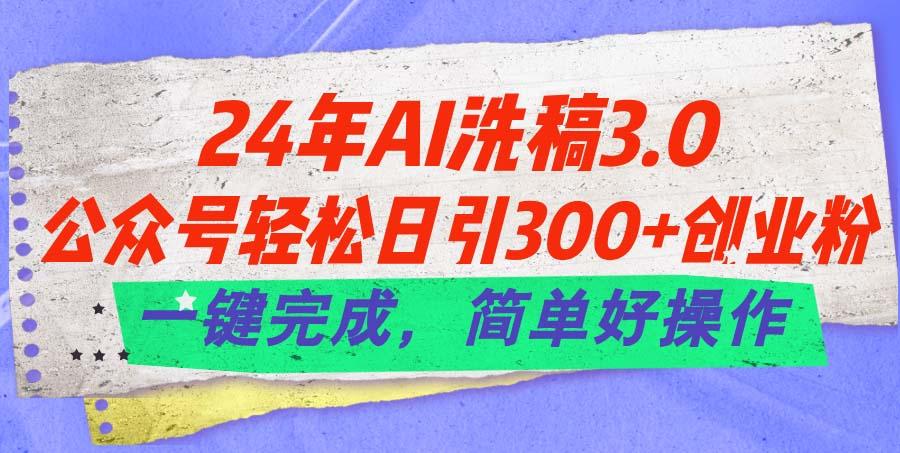 插图1–24年Ai洗稿3.0,公众号轻松日引300+创业粉,一键完成,简单好操作–免费资源分享站