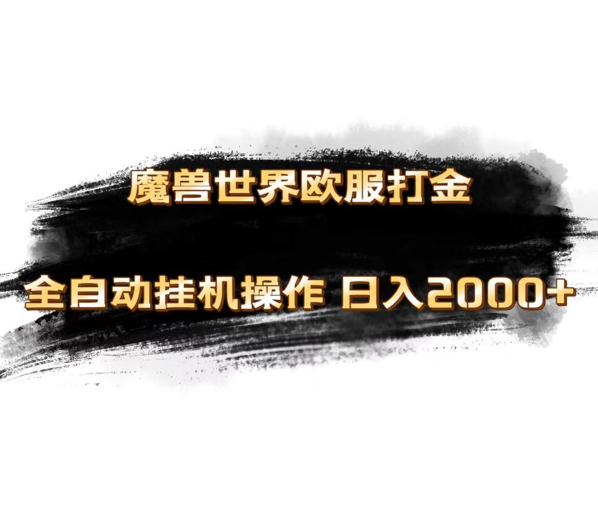 插图1–魔兽世界欧服最新玩法，单机日入1000+，矩阵操作，多开多得–免费资源分享站