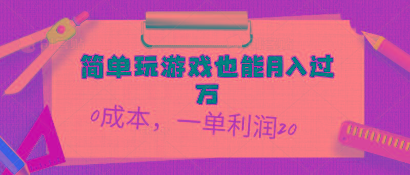 插图1–简单玩游戏也能月入过万，0成本，一单利润20(附 500G安卓游戏分类系列–免费资源分享站