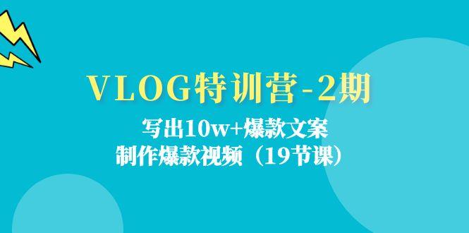 插图1–VLOG特训营-2期:写出10w+爆款文案,制作爆款视频(19节课–免费资源分享站