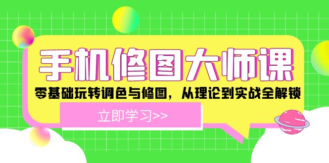 插图1–手机 修图大师课:零基础玩转调色与修图,从理论到实战全解锁–免费资源分享站