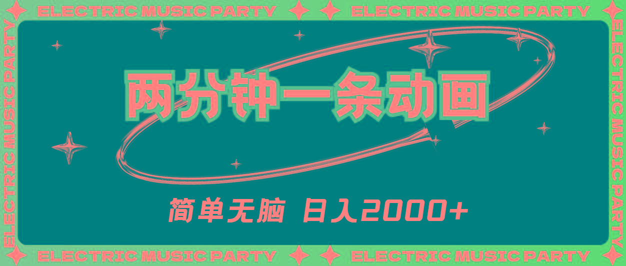 插图1–2分钟一条原创动画，简单无脑，日入2000+–免费资源分享站