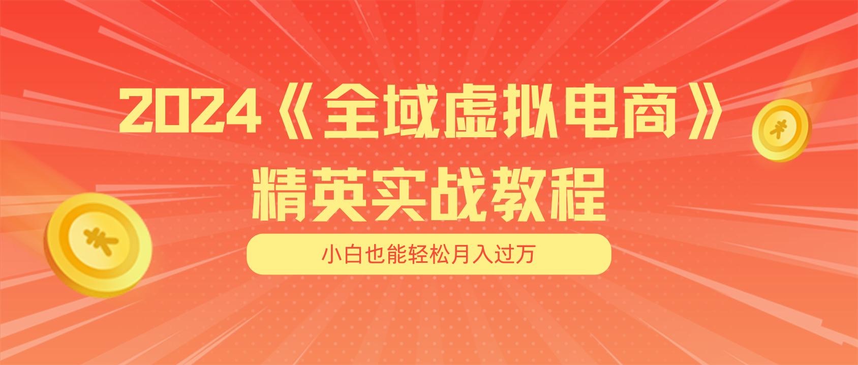 插图1–月入五位数 干就完了 适合小白的全域虚拟电商项目(无水印教程+交付手册–免费资源分享站