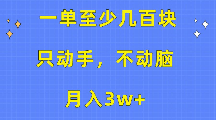 插图1–一单至少几百块，只动手不动脑，月入3w+。看完就能上手，保姆级教程–免费资源分享站