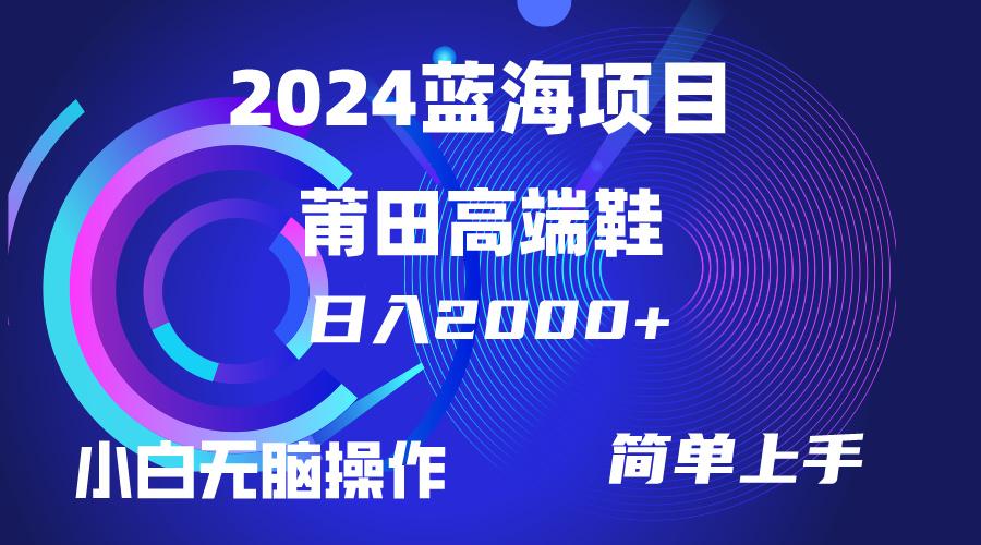 插图1–(10030期)每天两小时日入2000+,卖莆田高端鞋,小白也能轻松掌握,简单无脑操作...–免费资源分享站
