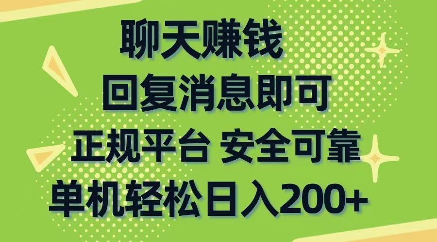 插图1–聊天赚钱，无门槛稳定，手机商城正规软件，单机轻松日入200+–免费资源分享站