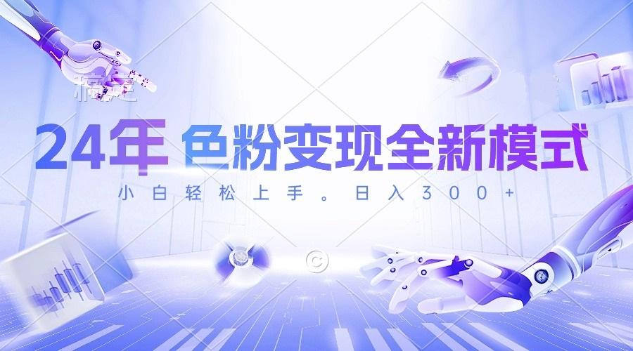 插图1–24年色粉变现全新模式,几分钟做好一个视频,小白可上手,每天半小时收...–免费资源分享站