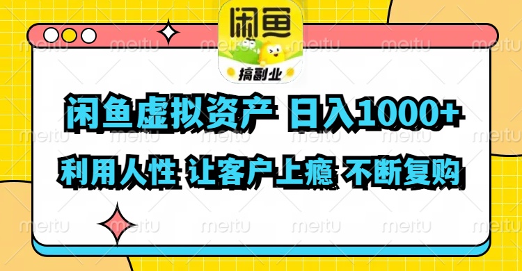 插图1–闲鱼虚拟资产 日入1000+ 利用人性 让客户上瘾 不停地复购–免费资源分享站