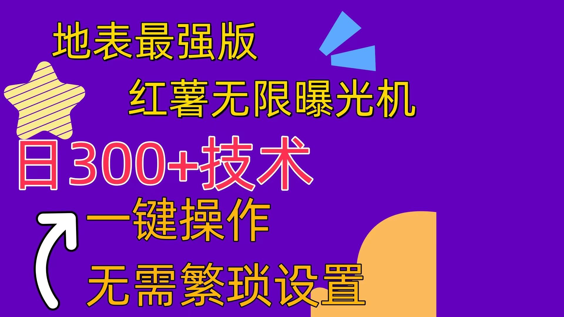 插图1–红薯无限曝光机(内附养号助手–免费资源分享站
