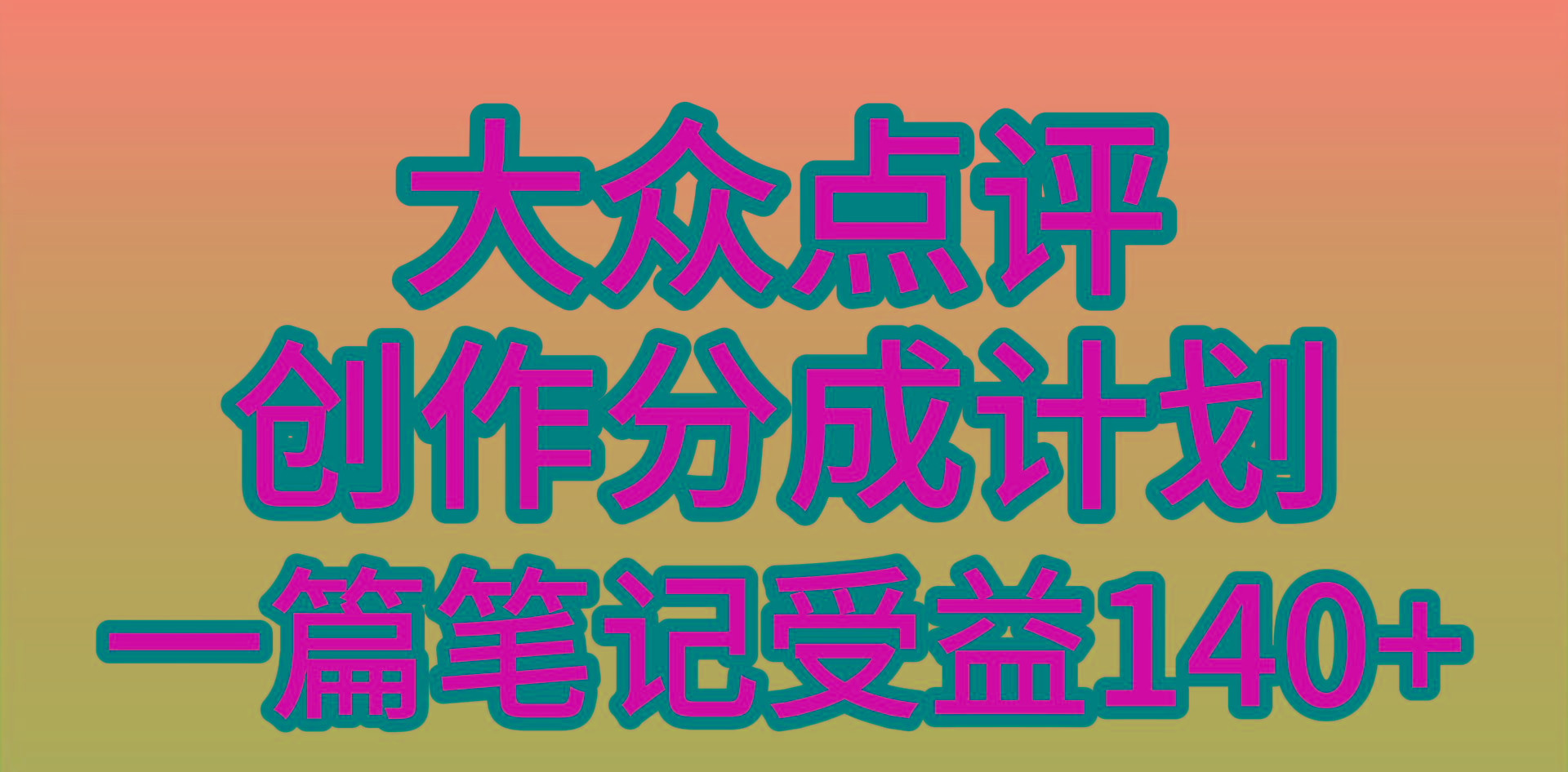 插图1–(9979期)大众点评创作分成，一篇笔记收益140+，新风口第一波，作品制作简单，小...–免费资源分享站