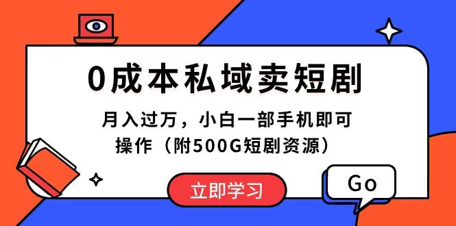 插图1–0成本私域卖短剧，月入过万，小白一部手机即可操作(附500G短剧资源–免费资源分享站