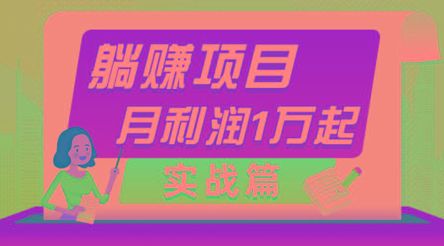 插图1–躺赚副业项目，月利润1万起，当天见收益，实战篇–免费资源分享站