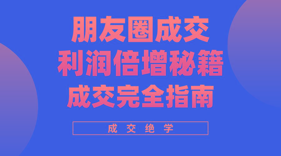 插图1–利用朋友圈成交年入100万,朋友圈成交利润倍增秘籍–免费资源分享站