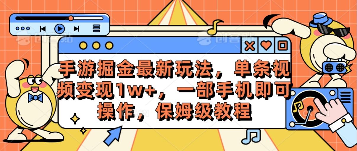 插图1–手游掘金最新玩法，单条视频变现1w+，一部手机即可操作，保姆级教程–免费资源分享站