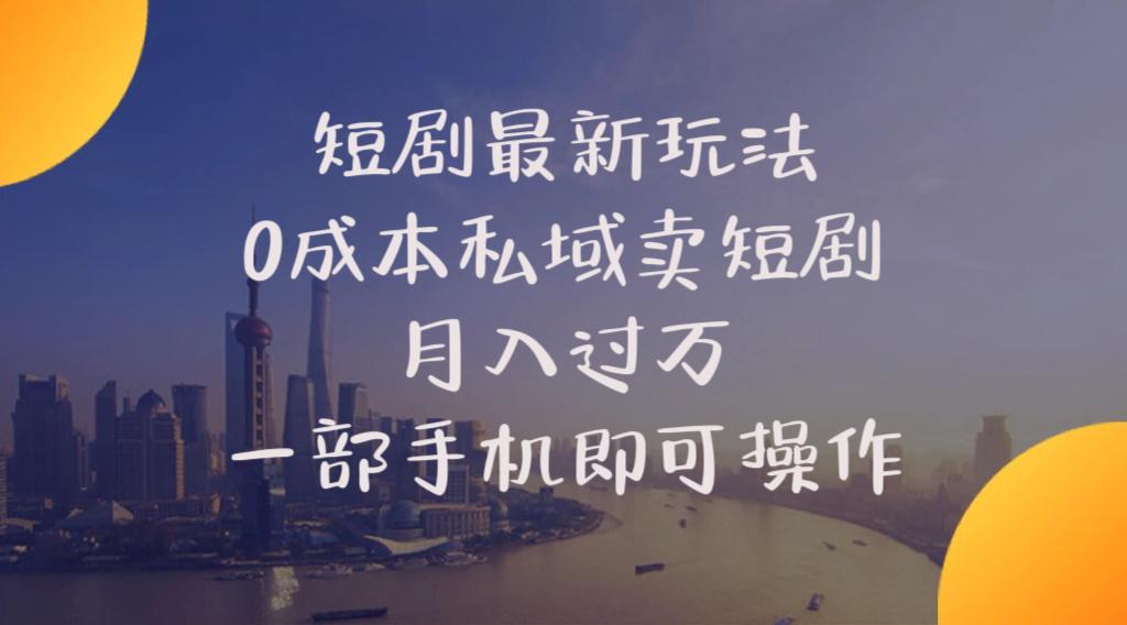 插图1–短剧最新玩法    0成本私域卖短剧     月入过万     一部手机即可操作–免费资源分享站