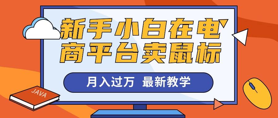 插图1–新手小白在电商平台卖鼠标月入过万,最新赚钱教学–免费资源分享站