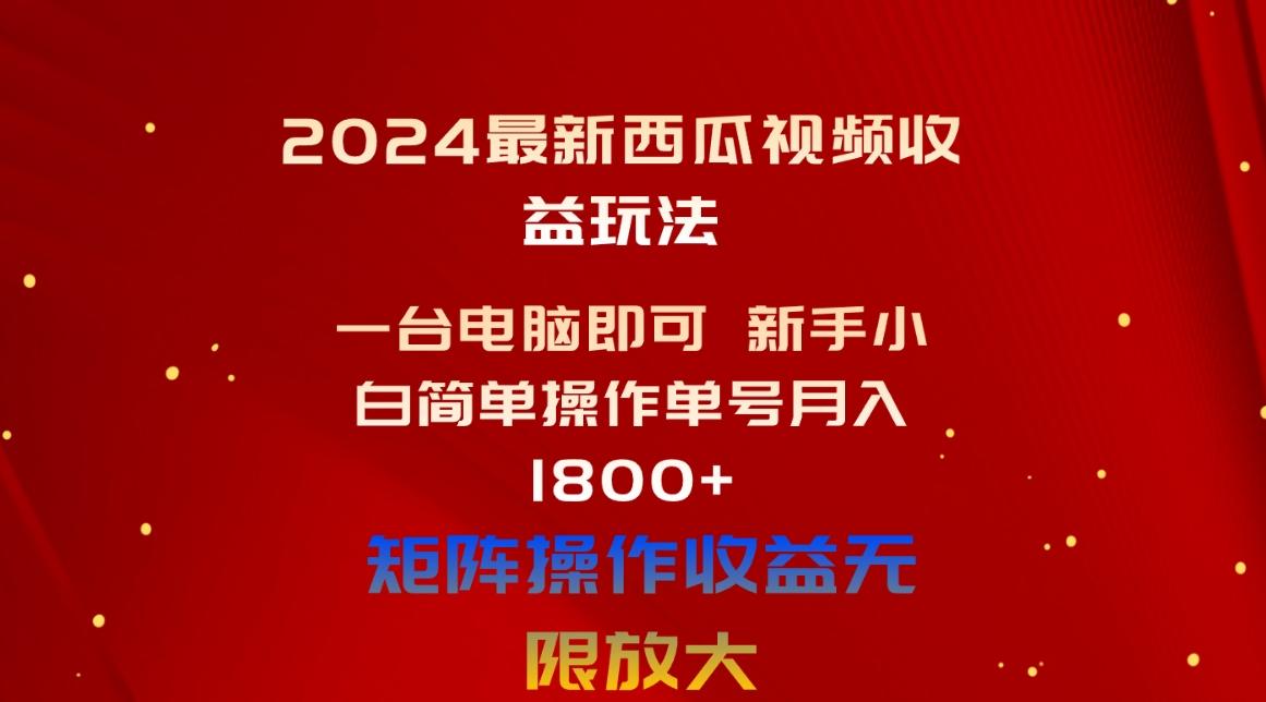 插图1–2024最新西瓜视频收益玩法,一台电脑即可 新手小白简单操作单号月入1800+–免费资源分享站