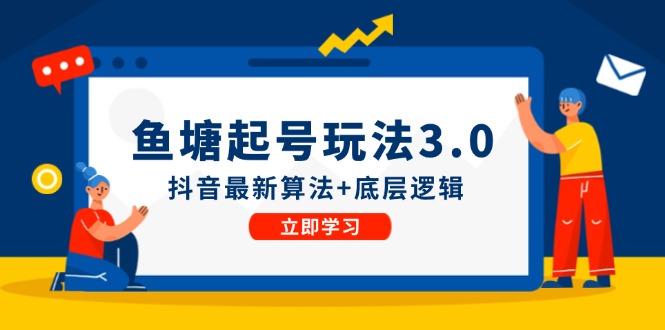 插图1–鱼塘起号玩法(8月14更新–免费资源分享站