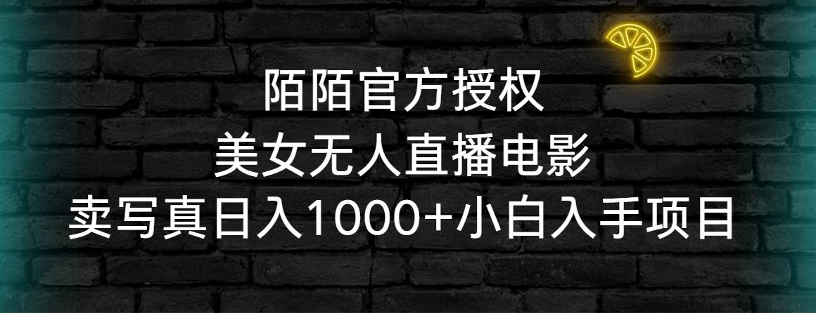 插图1–陌陌官方授权美女无人直播电影,卖写真日入1000+小白入手项目–免费资源分享站
