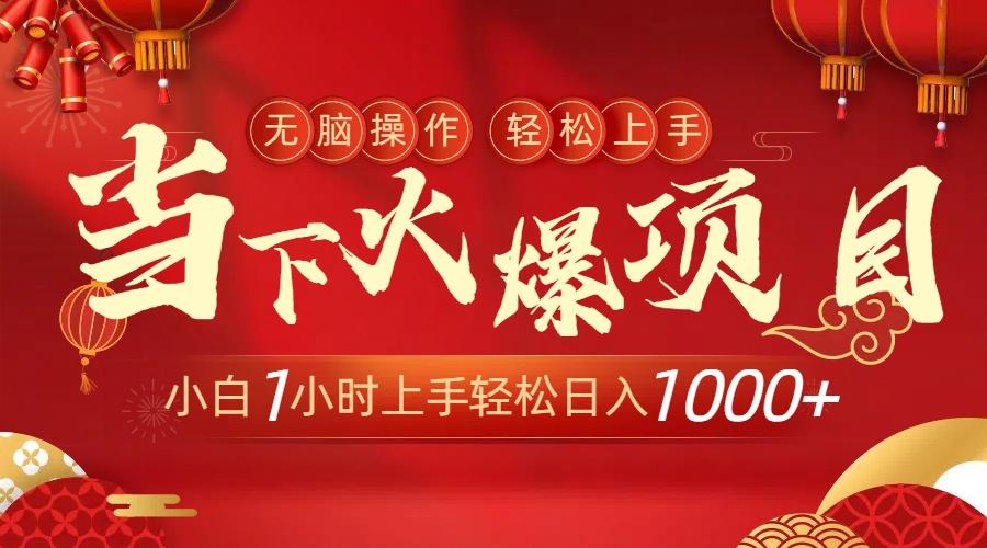 插图1–当下火爆项目,操作简单,小白仅需1小时轻松上手日入1000+–免费资源分享站