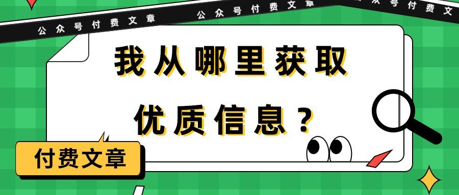 插图1–(9903期)某公众号付费文章《我从哪里获取优质信息?》–免费资源分享站