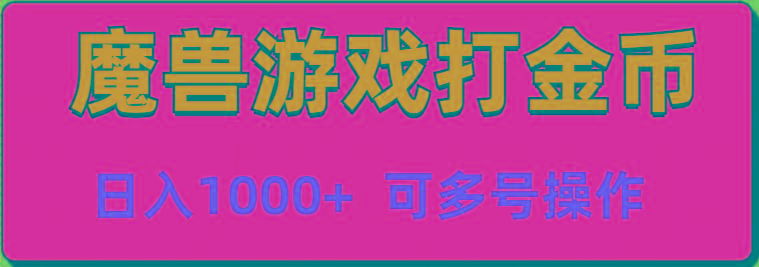 插图1–魔兽美服全自动打金币，日入1000+ 可多号操作–免费资源分享站