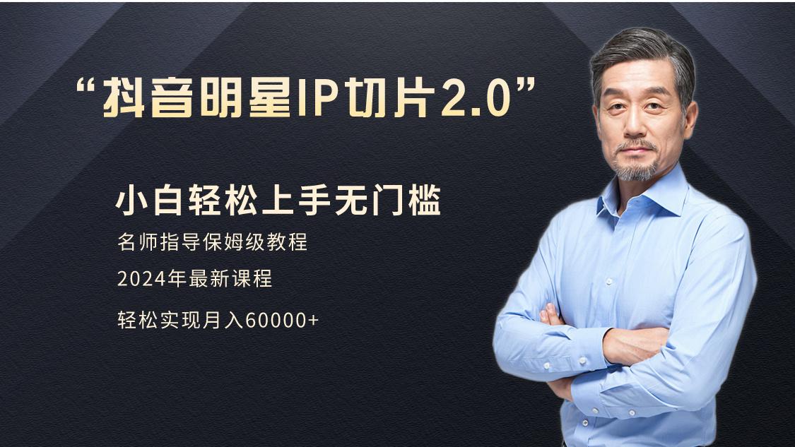 插图1–小白月入6W+明星网红IP切片2.0,爆单打法(介绍、授权、实操、工具箱)–免费资源分享站