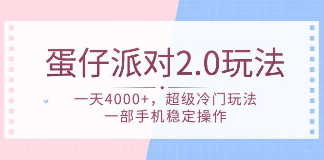 插图1–(9685期)蛋仔派对 2.0玩法，一天4000+，超级冷门玩法，一部手机稳定操作–免费资源分享站