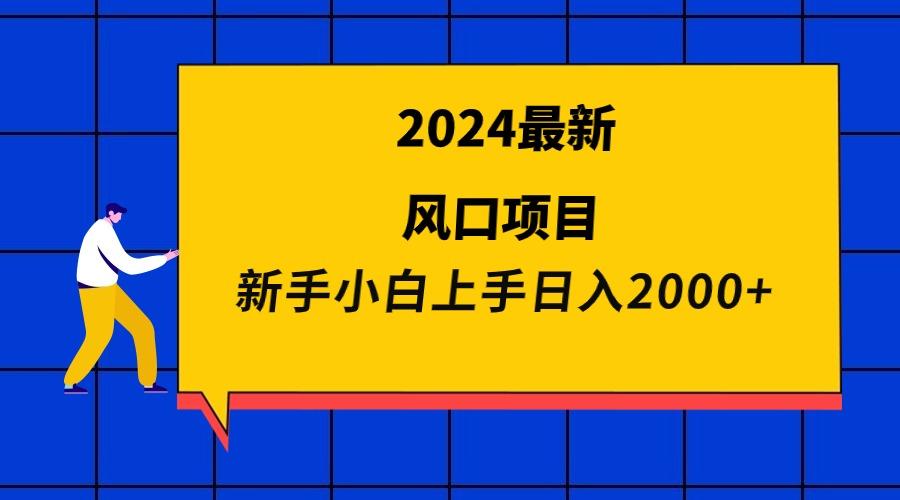 插图1–(9483期)2024最新风口项目 新手小白日入2000+–免费资源分享站