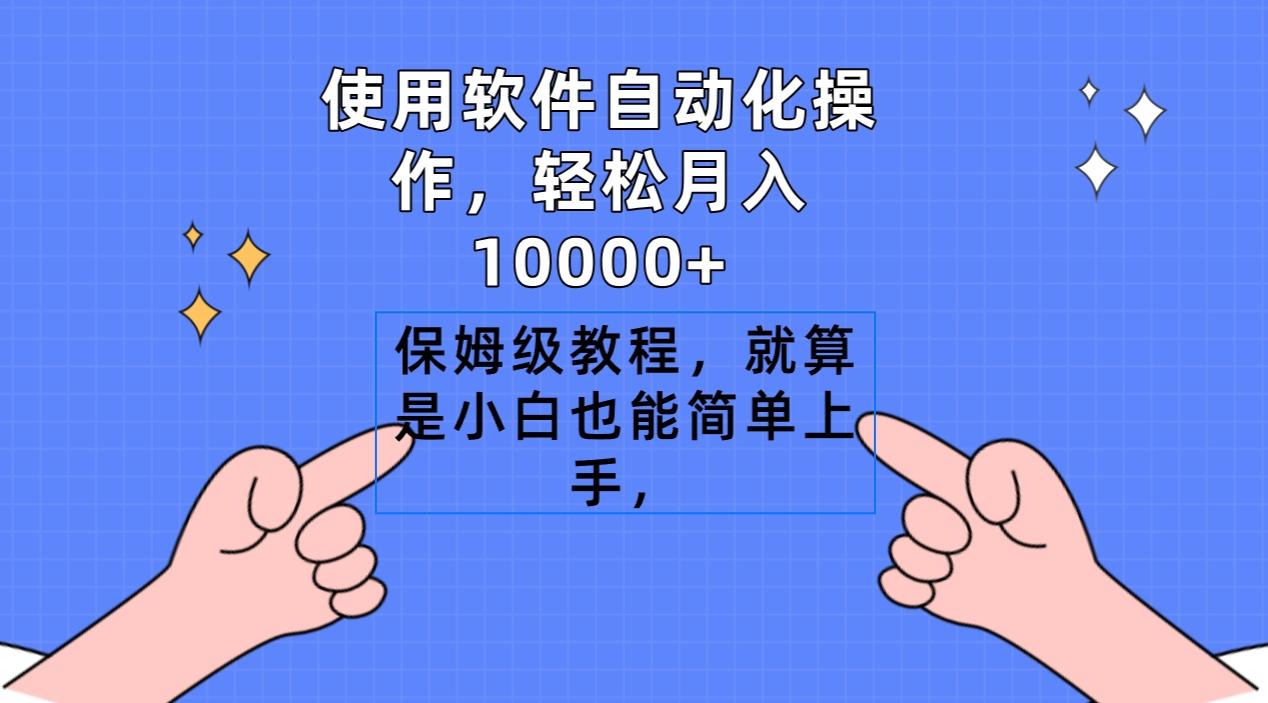 插图1–使用软件自动化操作,轻松月入10000+,保姆级教程,就算是小白也能简单上手–免费资源分享站