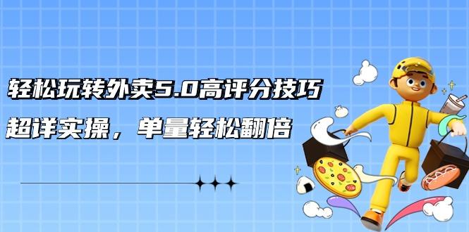 插图1–轻松玩转外卖5.0高评分技巧,超详实操,单量轻松翻倍(21节视频课)–免费资源分享站