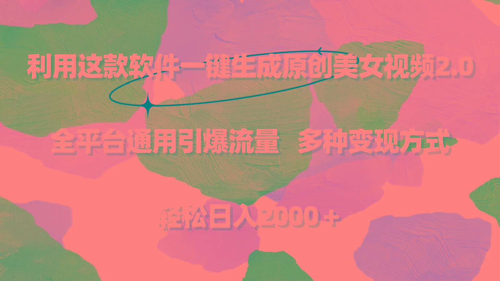插图1–利用这款软件一键生成原创美女视频2.0 全平台通用引爆流量 轻松日入2000+–免费资源分享站