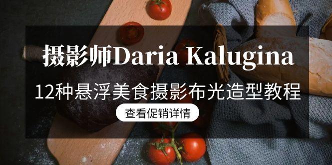 插图1–摄影师Daria Kalugina 12种悬浮美食摄影布光造型教程-21节课-中文字幕–免费资源分享站
