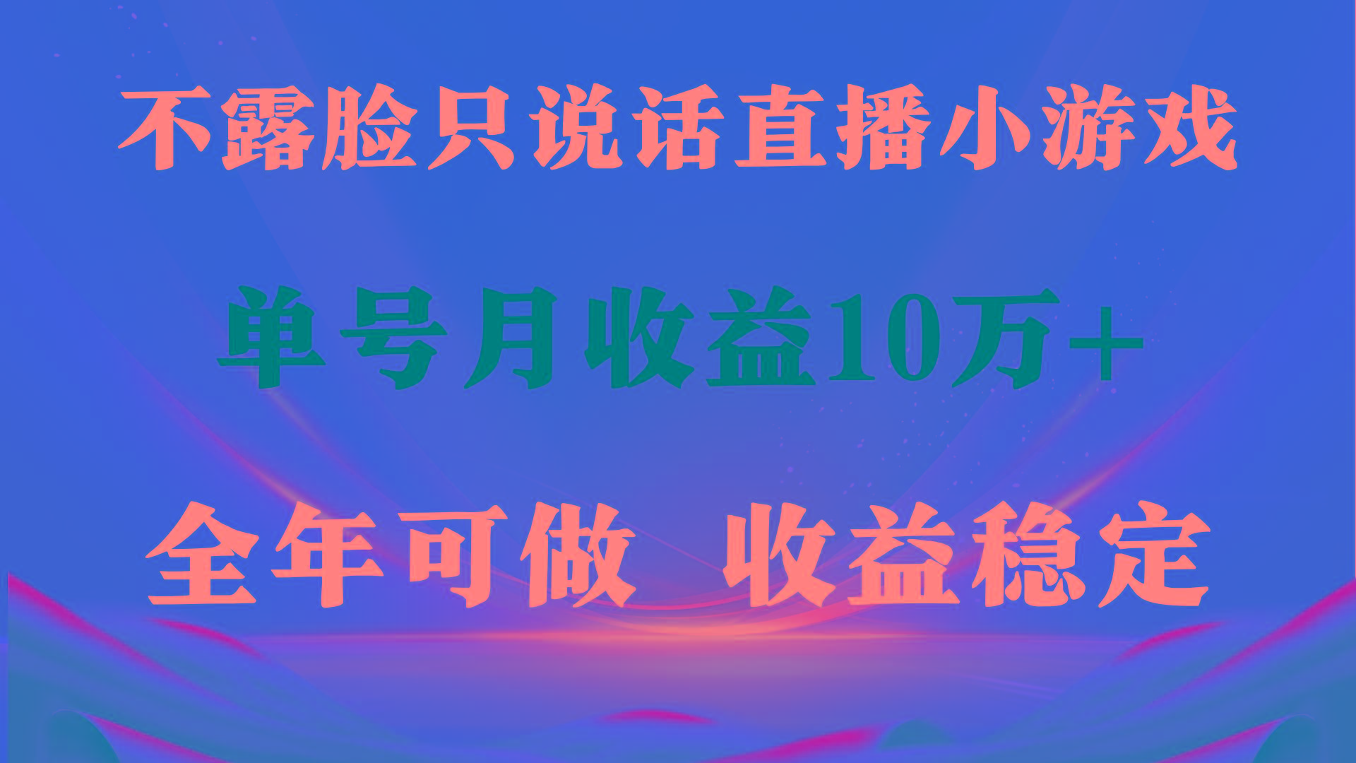 插图1–(9288期)全年可变现项目,收益稳定,不用露脸直播找茬小游戏,单号单日收益2500+...–免费资源分享站