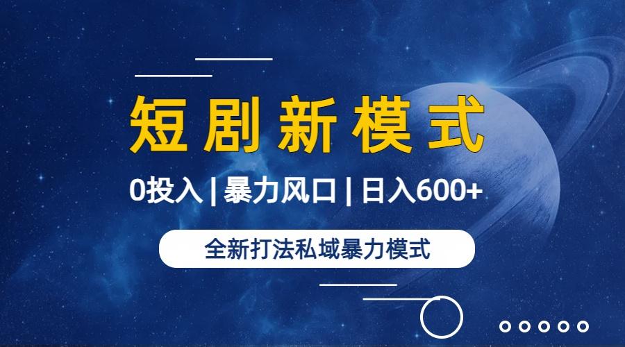 插图2–(9276期)全新模式短剧玩法--私域操作零成本轻松日收600+(附582G短剧资源)–免费资源分享站