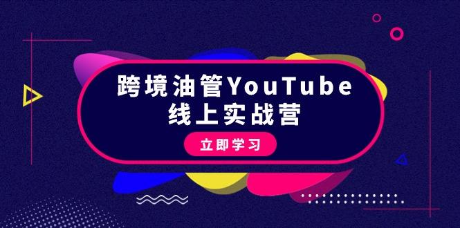 插图1–(9389期)跨境油管YouTube线上营:大量实战一步步教你从理论到实操到赚钱(45节)–免费资源分享站