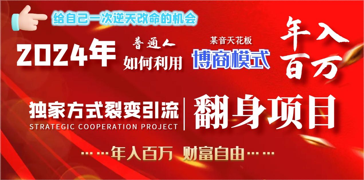 插图1–2024年普通人如何利用博商模式做翻身项目年入百万,财富自由–免费资源分享站