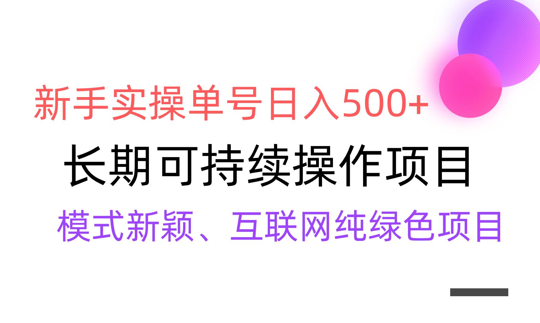 插图1–【全网变现】新手实操单号日入500+，渠道收益稳定，批量放大–免费资源分享站