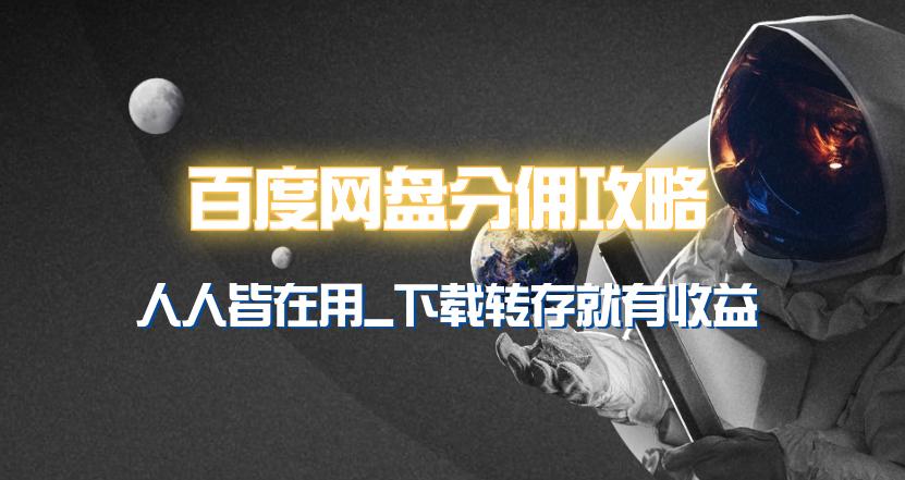 插图3–(9535期)百度网盘分佣完整攻略！人人皆在用，别人转存你就有收益~–免费资源分享站