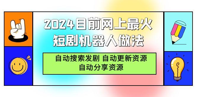 插图1–(9293期)2024目前网上最火短剧机器人做法,自动搜索发剧 自动更新资源 自动分享资源–免费资源分享站