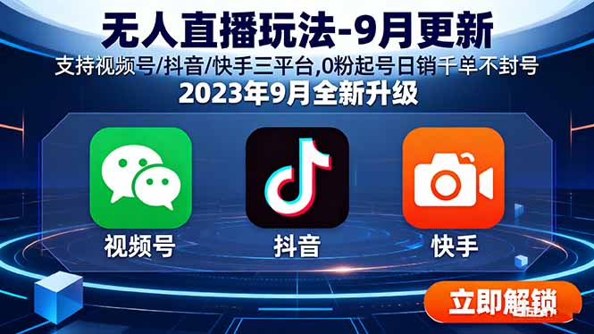 插图1–无人直播玩法-9月更新 支持视频号/抖音/快手三平台,0粉起号日销千单不封号–免费资源分享站