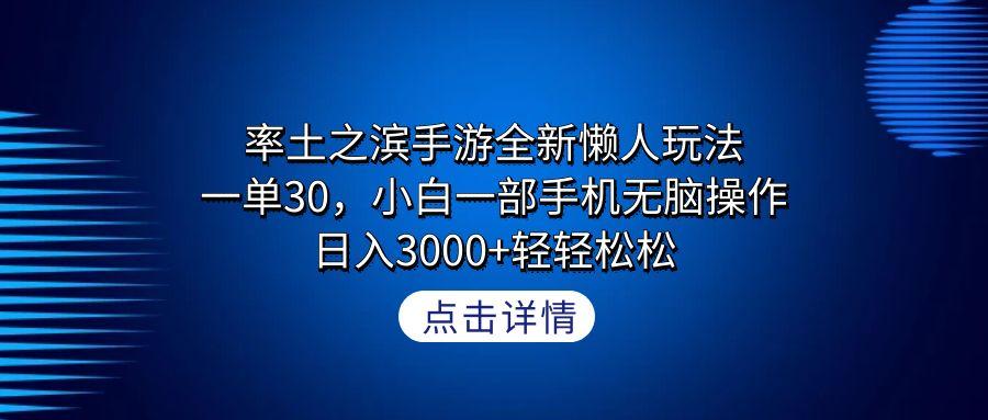 插图1–率土之滨手游全新懒人玩法，一单30，小白一部手机无脑操作，日入3000+轻...–免费资源分享站