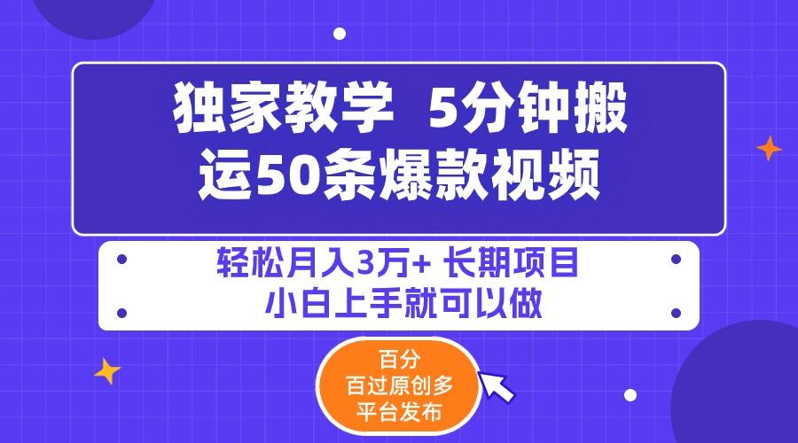 插图1–(9587期)5分钟搬运50条爆款视频!百分 百过原创,多平台发布,轻松月入3万+ 长期...–免费资源分享站
