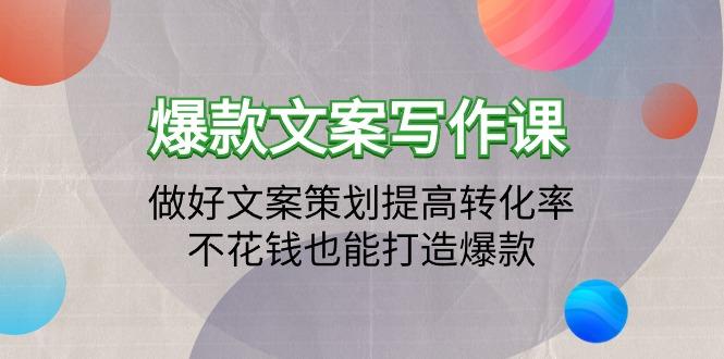 插图1–(9508期)爆款文案写作课:做好文案策划提高转化率,不花钱也能打造爆款(19节课)–免费资源分享站