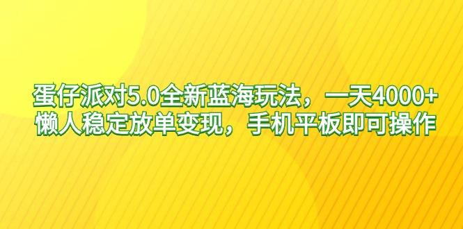 插图1–蛋仔派对5.0全新蓝海玩法，一天4000+，懒人稳定放单变现，手机平板即可...–免费资源分享站