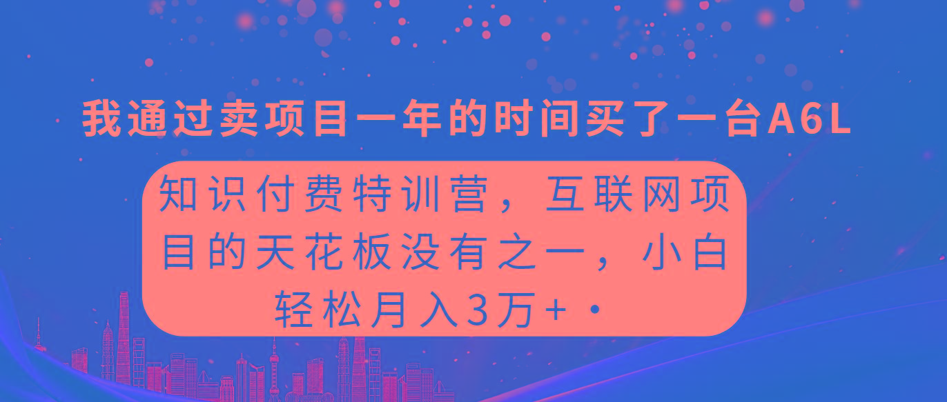 插图1–(9819期)知识付费特训营,互联网项目的天花板,没有之一,小白轻轻松松月入三万+–免费资源分享站