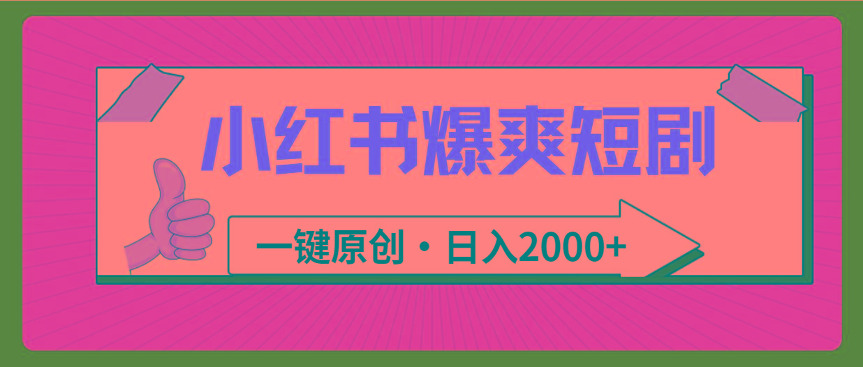 插图1–(9498期)小红书,爆爽短剧,一键原创,日入2000+–免费资源分享站